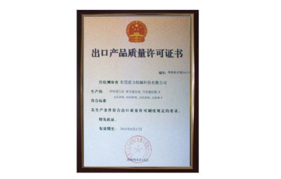 出口產(chǎn)品質(zhì)量許可證書 四柱油壓機、四柱液壓機